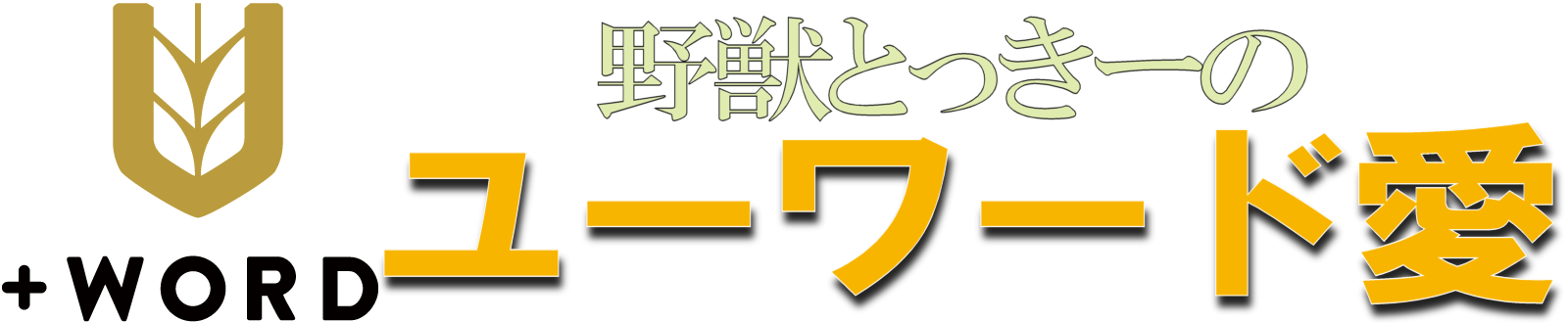 野獣とっきーの『ユーワード愛』