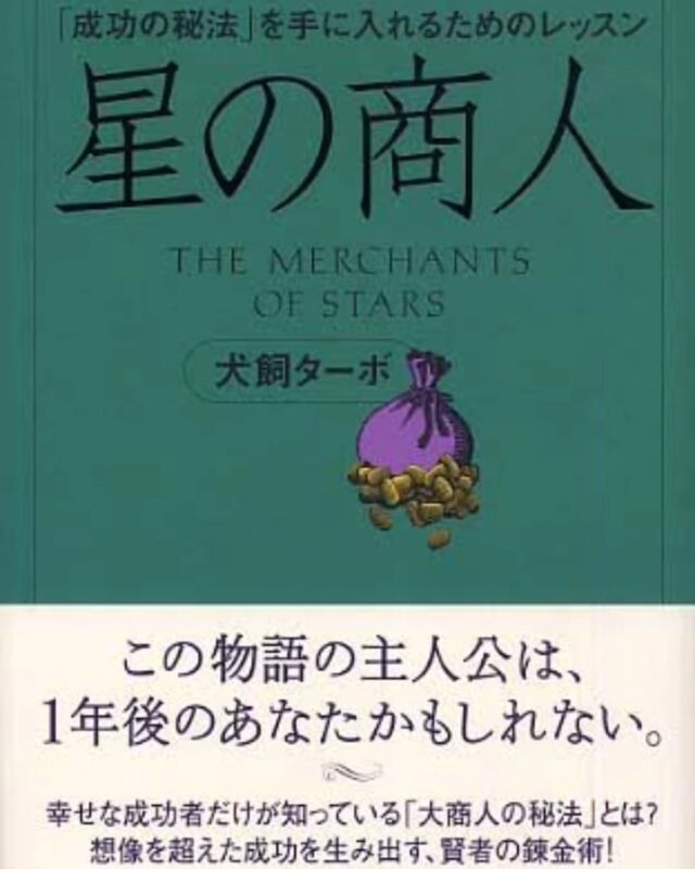【他の成功は、己の成功✨】
もうずいぶん前にkindleで買ってあって、なかなか読まないままで眠らせていた犬飼ターボ氏著「星の商人」。
　
「すぐ読み切れちゃうボリュームだから、ぜひ読んでこのマインドをインストールしておくべき」との神谷さんの言葉が引き金となり、ようやく一気読み🎶😄
　
僕の周りにいる、何らかの事業、ビジネスに取り組んでいる方々はかなりの割合で読んでいるかと思うので、ここで詳細書くのは割愛しますが、息の長い成功を手に入れるための真理のオンパレード✨☺️
　
『他の成功は己の成功』
『その者の成功を知れ』
『成功者にふさわしき者を選べ』
『この世の富は限られたものではなく、無限である』
『仕組みで分かち合う』
　
まさしく「ユーワー道」や「ちゃぶ台理論」に通ずる考え方と行動指針がそこに綴られていたのでありました🎶
　
もちろん、適度な競争によるサービスの適正価格化なども描かれているので、全く非資本主義なわけではないものの、『競争』よりも『共走』に重きを置いた成功への道筋は心から共感出来るものでありました✨
　
特にこの中で、僕が当面注力していこうと思ったのが、
　
『他の成功は己の成功』
『その者の成功を知れ』
　
この部分。
　
他者の成功を応援しようと思うなら、人それぞれ違う成功の定義を知らなければ、真に相手の成功のためのニーズに合った応援は出来ない。
　
極めて当たり前のことではあるものの、ここが全く出来ていないが故に、よかれと思ってしたことが全くの的外れだったり、よけいなお世話だったりすることがある。
　
それではお互いにとって全くハッピーな結果には繋がらないから☺️。
　
だから当面の僕の課題は改めて「傾聴」です🎶😉
　
そしてお相手が本当に欲している応援力を提供できる方をしっかりお繋ぎしていくこと。
　
それが何よりの実践になると肚落ちしたので、実直にそれを続けていくことに決めました✨
　
これから僕がお会いする方に色々とお聞きするのはそういう意図なので、ぜひ今成したいことや、必要な人的資源など、色々聞かせてくれると嬉しいでーす💕😃
　
よろしくお願いしますね🎶😉