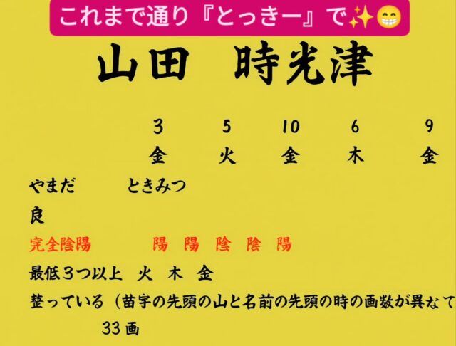 【久々のビジネスネーム✨】
信頼している方からご紹介頂き、ユーワード内でも大評判で、これまで500名以上の方に開運ビジネスネームを授け成功に導き、その実績を頼りあの野村昌寛代表も姓名鑑定を受けられた八島啓実先生( @hiromi_yashima )より、最強の開運ビジネスネームを授けて頂きました🎶☺️
　
以前ビジネスネームを一時的に名乗ったときは、副業絶対禁止の東証一部上場企業の管理職サラリーマン時代(笑)😅絶対に身バレ出来ない環境での苦し紛れの名乗りで、自分自身で感覚的に名付けたモノでした💦
　
しかし今回は御縁あって、気持ち的にも行動の仕方的にも一新してフル回転していこうとしている矢先にこのような機会を頂いたので、プロ中のプロに正式にお願いする形でのビジネスネーム。
　
過去に画数だけを判断材料にした姓名判断というのは何度もやってみたことはありましたが、今回は九星気学に基づき様々な角度からの鑑定によって導き出されたもの😳。
　
八島先生によれば、僕の場合には一文字追加するだけで、晩年不測の事態が起こり、没落してしまう可能性があるという運勢である本名から、読み方も全く変えることなく、最高の吉祥名になるとのこと✨
　
結果、八島先生からお授け頂いた僕の新しいビジネスネームは・・・
　
『山田　時光津』
　
となりました❗️☺️
　
読み方もそのまま「ときみつ」です。
　
苗字もそのまま(ちなみに生まれてすぐの両親離婚前は「廣瀬」だったんですけどね😜)ではあるものの、字形も大変よく、いわゆる読み下しも、母がつけてくれた『時光(どのような時世であっても光を放つ人物になれるように)』という由来に加えて、元来の「みなと」という意味が転じて「人やものが集まり、あふれる場所」を表す『津』という文字が加わり、「どのような時世でも光を放ち、それに惹かれて多くの魅力的な人たちが周囲に集まってくる」という最高のお名前になりました✨☺️
　
戸籍上の氏名を変えるようなことはありませんが、ビジネスの現場では名刺など含めてこちらのお名前で活動させて頂きますので、日頃から親しくお付き合い頂いている皆さまも引き続きどうぞよろしくお願いいたしまーす❗️😉
　
もちろん言うまでもなく、これまで通り変わりなく「とっきー」とお呼び頂ければと思います💖
　
さー、気持ちを整えて全力疾走するための材料が、全部コミュニティメイトの皆さんのおかげで揃ったぞー🎶😁
　
とはいえ当然のことながら、ステキなビジネスネームを授かったことに喜んでいるだけなら単なる神頼みみたいなもの。
　
あくまでも望む未来にたどり着けるのかは行動次第❗️
　
景気付けはここまでにして、ここからは圧倒的に、そして楽しく行動しまくりまーす🔥🔥🔥
　
八島先生、ありがとうございました‼️😌